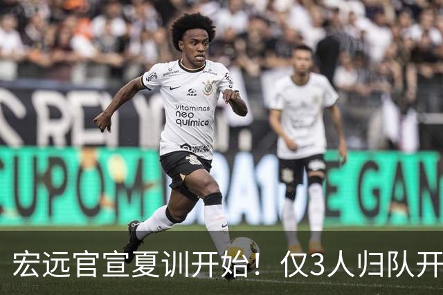 宏远官宣夏训开始！仅3人归队开练，杜锋仍缺席，胡明轩将回归